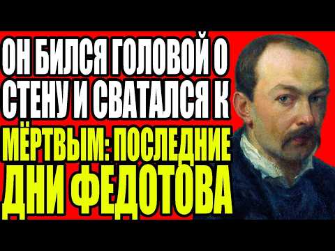 Видео: ТРАГИЧЕСКАЯ ПРАВДА О ПАВЛЕ ФЕДОТОВЕ — ПОЧЕМУ ОН ЗАКАЗАЛ СЕБЕ ГРОБ ЗА МЕСЯЦ ДО СМЕРТИ