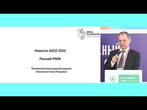Видео: Ранний рак молочной железы: результаты ASCO 2025