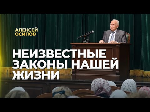 Видео: Неизвестные законы нашей жизни / А.И. Осипов