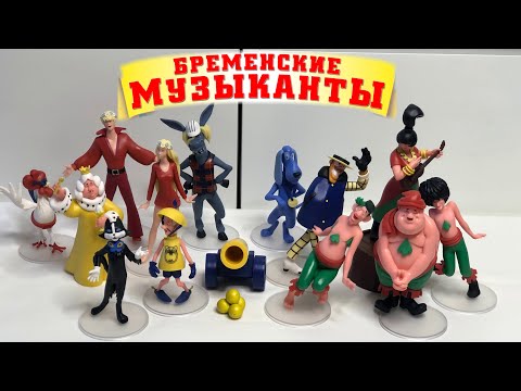 Видео: СОФИЯ и ее коллекция БРЕМЕНСКИЕ МУЗЫКАНТЫ / обзор ИГРУШЕК / распаковка КОЛЛЕКЦИИ 0+