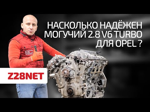 Видео: Насколько хорош турбированный V6 для Opel и Saab? 2.8 Turbo (Z28NET)