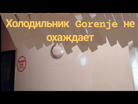 Видео: Холодильник Gorenje не охлаждает холодильное отделение Устраняем утечку