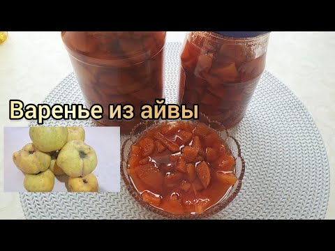 Видео: Айба тосабы.Варенье из айвы на зиму .казакша рецепт.