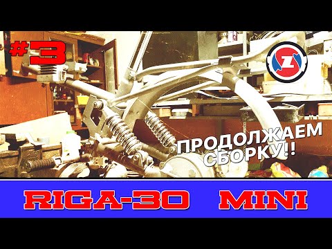 Видео: РИГА МИНИ ПРОДОЛЖАЕМ СБОРКУ ! #3