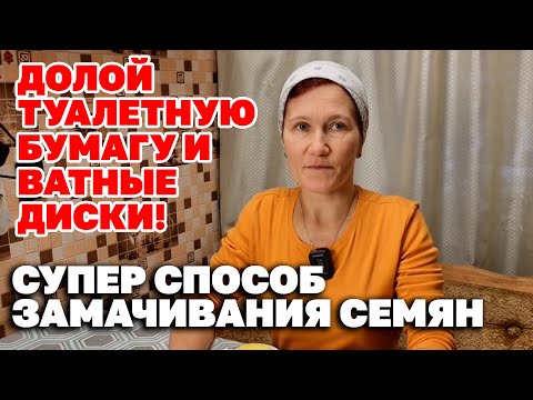 Видео: СУПЕР ИДЕЯ !СЕМЕНА ПРОРАСТАЮТ БЫСТРЕЕ ЛУЧШИЙ СПОСОБ ЗАМАЧИВАНИЯ СЕМЯН ПО НОВОМУ@obovsemsmarusya