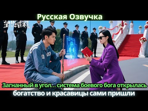 Видео: Загнанный в угол… система боевого бога открылась, богатство и красавицы сами пришли