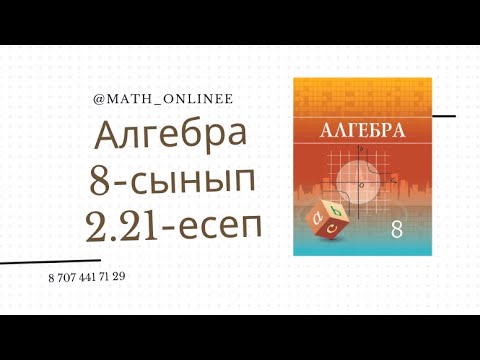 Видео: Алгебра 8 сынып 2.21 есеп Теңдеу шешу