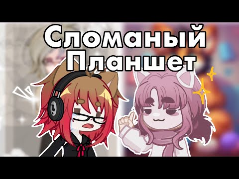 Видео: |😳|СЛОМАННЫЙ ПЛАНШЕТ|11 участников|Арт-интерактив|😳|