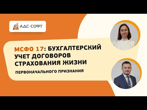 Видео: МСФО 17: Бухгалтерский учет договоров страхования жизни. Первоначальное признание