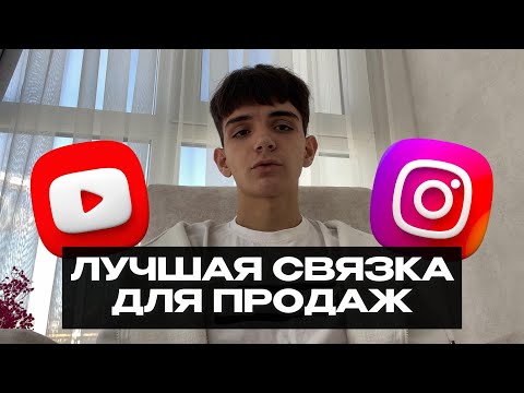 Видео: ЛУЧШАЯ СВЯЗКА ДЛЯ ПРОДАЖ В 2026 (результат гарантирован)