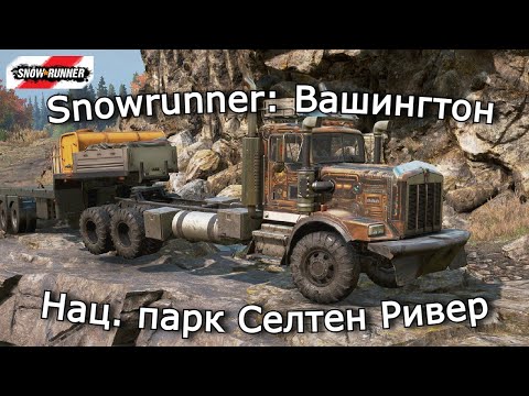 Видео: Snowrunner: Вашингтон | Неудобный завал и Незапланированная работа | 18