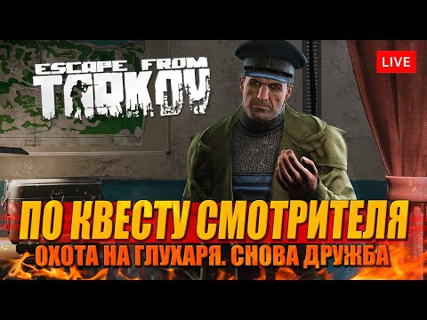 Видео: НА ГЛУХАРЯ. Смотритель Таркова снова направляет нас! (не нашёл)