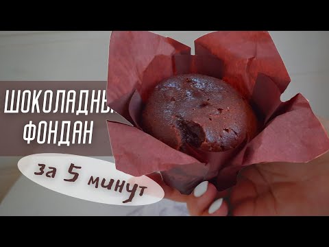 Видео: Это ШОКОЛАДНОЕ ПРЕВОСХОДСТВО!!! шоколадный фондан за 5 минут. Всего 5 ингредиентов
