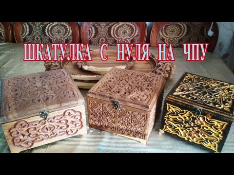 Видео: Шкатулка из досок на ЧПУ с нуля. Рисуем модель, пишем УП Wooden box by CNC. Тақтайдан Қобдиша жасау.