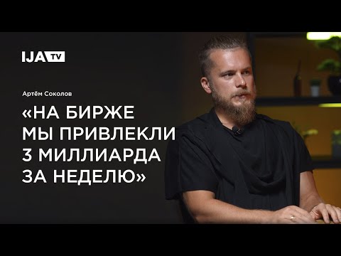 Видео: IJA TV / Артём Соколов — магазины в Китае, выход в новые категории, инвестиции на развитие