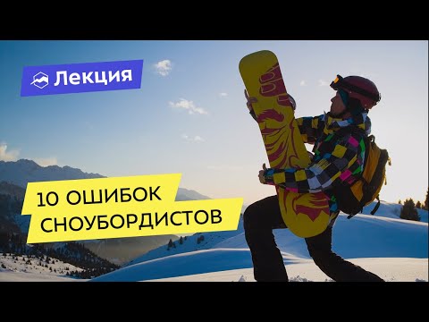 Видео: 10 ошибок сноубордистов. Как кататься правильно