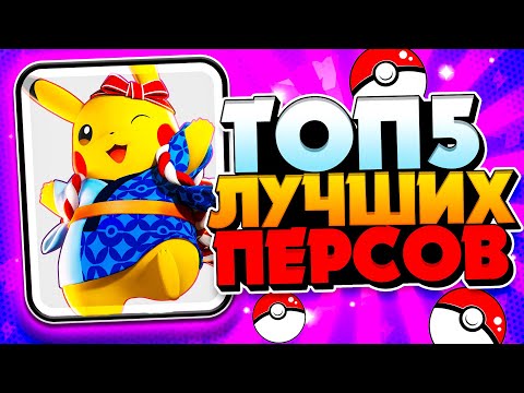 Видео: ТОП 5 ЛУЧШИХ ПОКЕМОНОВ 😱