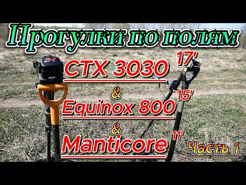 Видео: CTX 3030 17', Equinox 15', Manticore 11' - Прогулки по полям