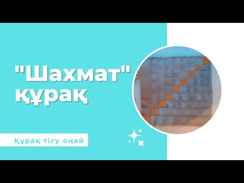 Видео: "Шахмат" құрақ. Құрақ құрау оңай. МК