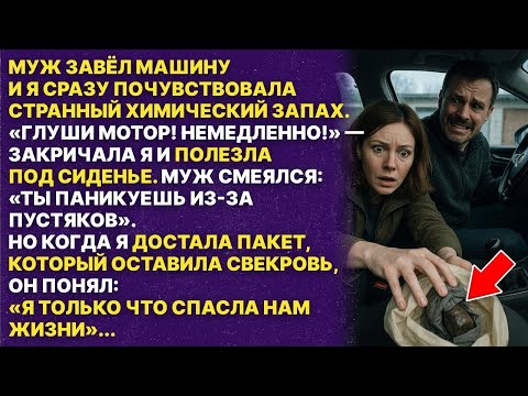 Видео: То что я нашла в машине могло стоить нам жизни! Как свекровь могла это сделать