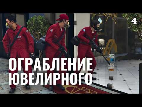 Видео: GTA 5 | Совершаем ограбление ювелирного и знакомимся с Тревором