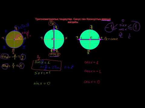Видео: Тригонометриялық теңдеулер. Синус пен косинустың ерекше жағдайы.