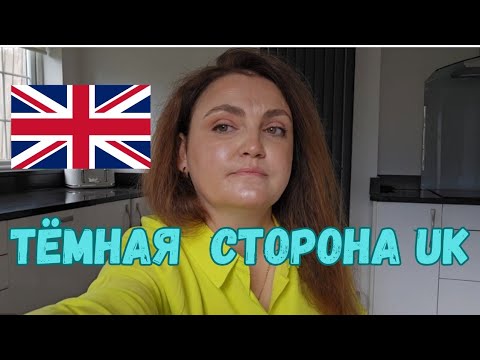 Видео: АНГЛИЯ🇬🇧. МИНУСЫ ЖИЗНИ В АНГЛИИ! Англия без прикрас!