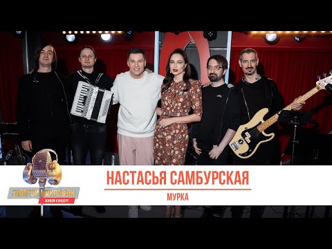 Видео: Настасья Самбурская — Мурка