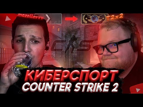 Видео: T2x2 ЖЕСТКО РАЗНОСИТ в Counter-Strike 2 с МАЗЕЛЛОВЫМ на Втором КАНАЛЕ (перед баном)