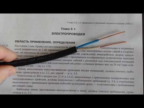 Видео: виды электропроводки согласно ПУЭ