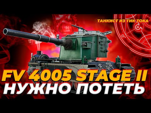 Видео: FV 4005 | ВЗВОД С БРАТОМ