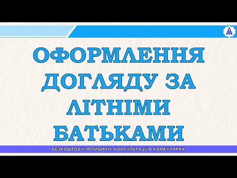 Видео: ОФОРМЛЕНИЕ УХОДА ЗА ПОЖИЛЫМИ РОДИТЕЛЯМИ