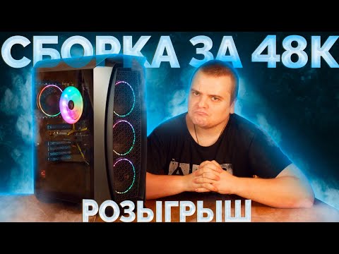 Видео: Собрал игровой ПК за 48к для вас / Новый крутой розыгрыш на канале