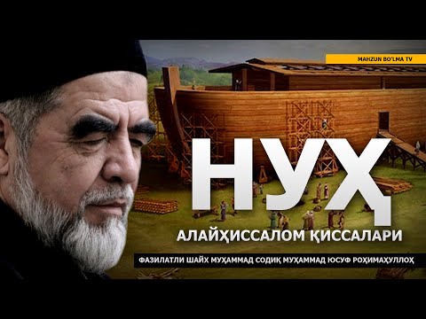 Видео: 3) НУҲ АЛАЙҲИССАЛОМ ҚИССАЛАРИ - ШАЙХ МУҲАММАД СОДИҚ МУҲАММАД ЮСУФ РОҲИМАҲУЛЛОҲ