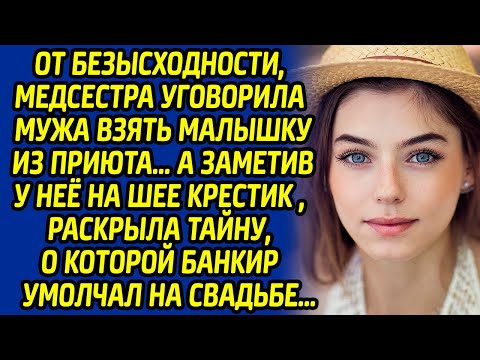 Видео: От безысходности, медсестра уговорила мужа взять малышку из приюта, а заметив у неё на шее крестик..