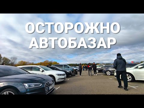 Видео: ОСТОРОЖНО АВТОБАЗАР Чапаевка. Снял камерой, как продают автомобили 1 ноября