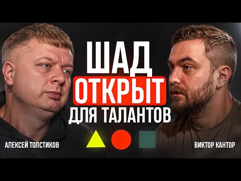Видео: ШАД: будет сложно, вам понравится | Алексей Толстиков