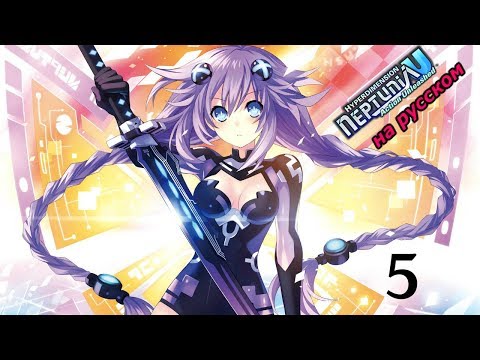 Видео: Hyperdimension Neptunia U: Action Unleashed Прохождение на русском #5 Набирая темп
