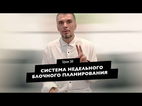 Видео: Урок 20 - Система недельного блочного планирования