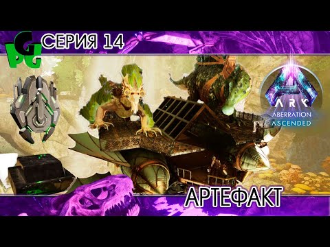 Видео: Генная инженерия в АРК Первый Артефакт серия 14 ARK survival ascended aberration