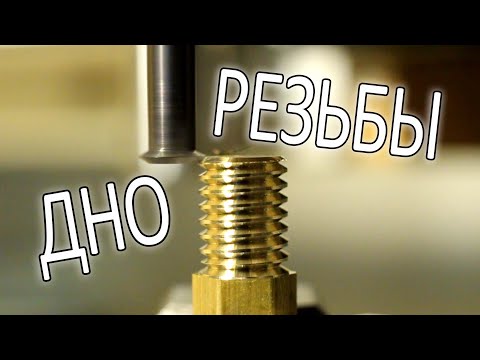 Видео: ЧПУ и дно резьбы...