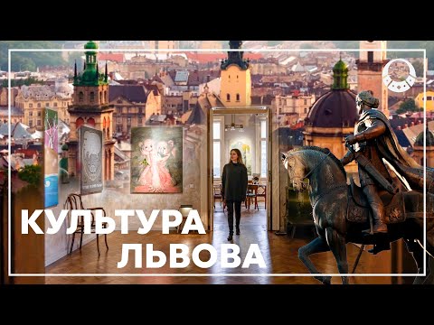 Видео: Львів та його КУЛЬТУРА | Будинок Франка, Павло Гудімов, Я Галерея, Львівська Національна Опера, ..