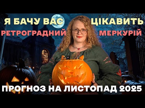 Видео: Що чекає у листопаді 2025? Астропрогноз для всіх!