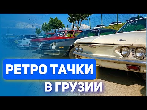 Видео: Ретро авто в Грузии. Переносимся в прошлый век.