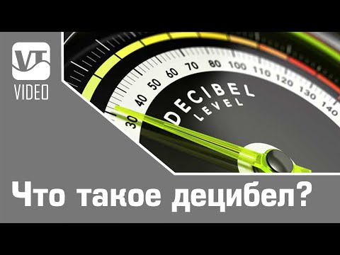 Видео: Что такое децибел?