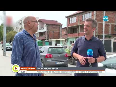 Видео: "Нищо лично": Кой е човекът охранявал крал Чарлз III в "Столипиново" - Събуди се...(08.10.2022)