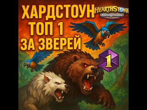 Видео: Разорвал лобби за Зверей! Безумный урон и ТОП-1 | Hearthstone Поля Сражений