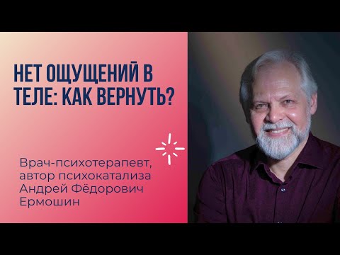 Видео: Нет ощущений в теле: как вернуть?