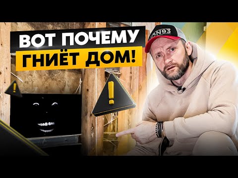 Видео: Почему ваш ДОМ может СГНИТЬ? Об этих 5 причинах должен знать каждый домовладелец