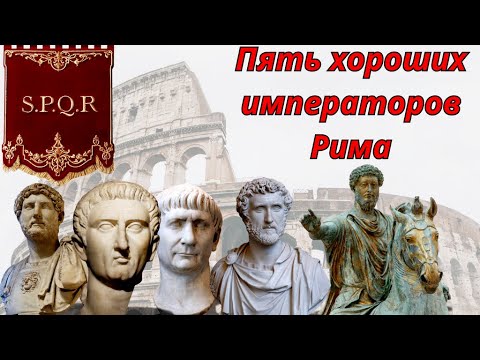 Видео: Пять Хороших Императоров Рима